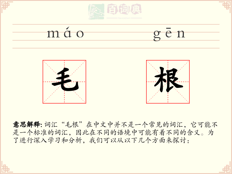 毛根