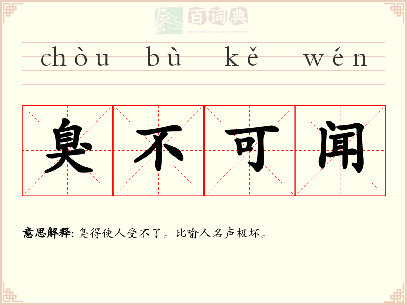 臭不可闻