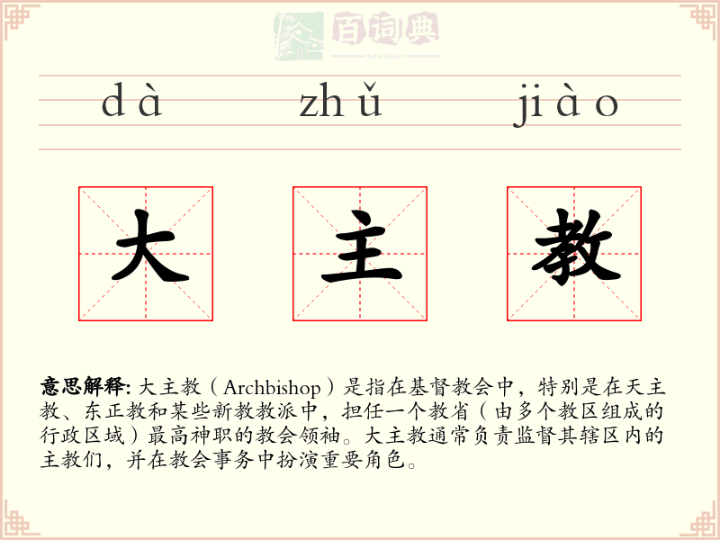 大主教