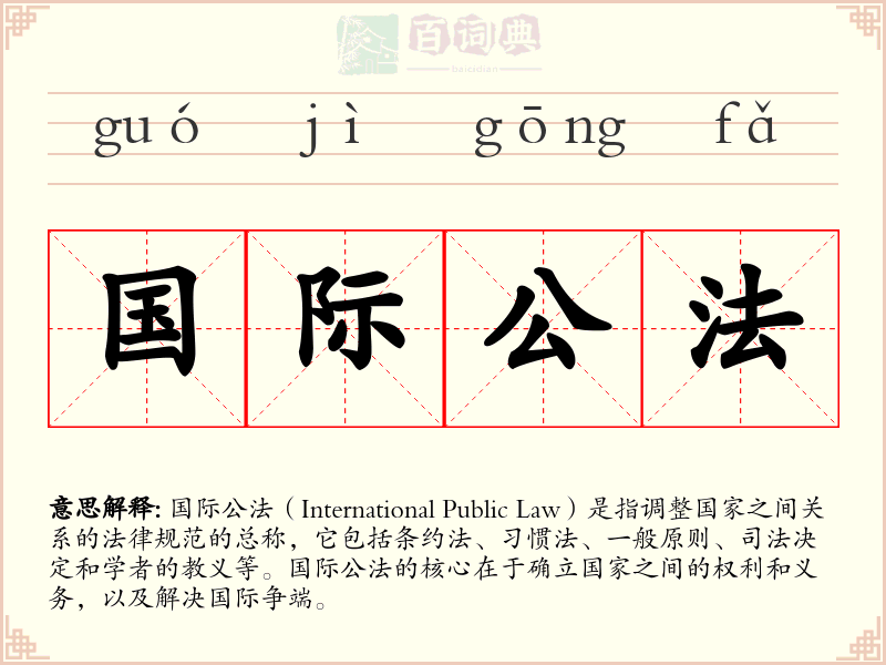 国际公法