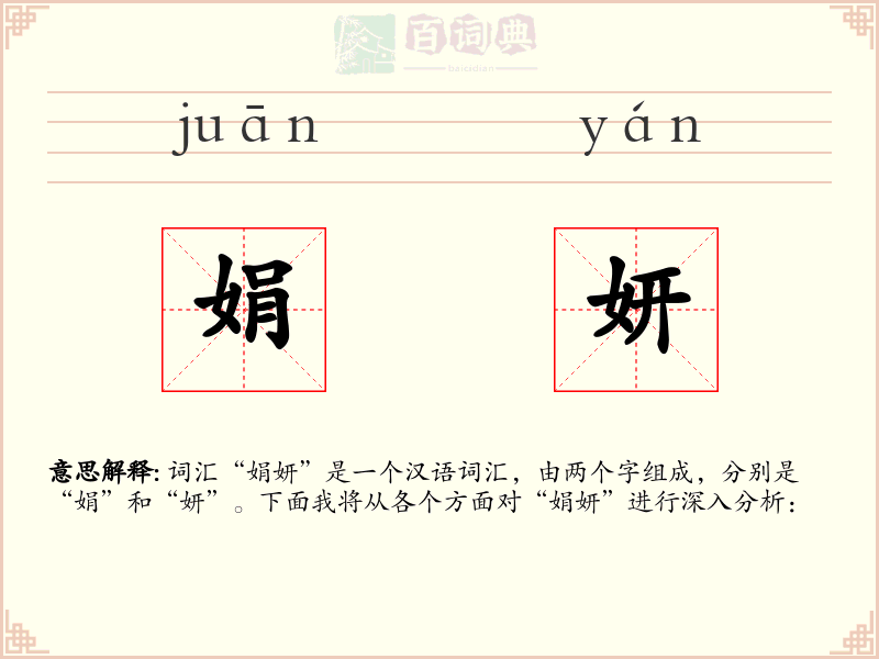 娟妍
