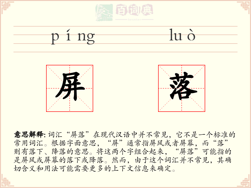 屏落
