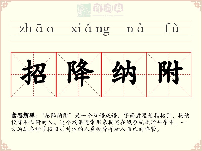 招降纳附