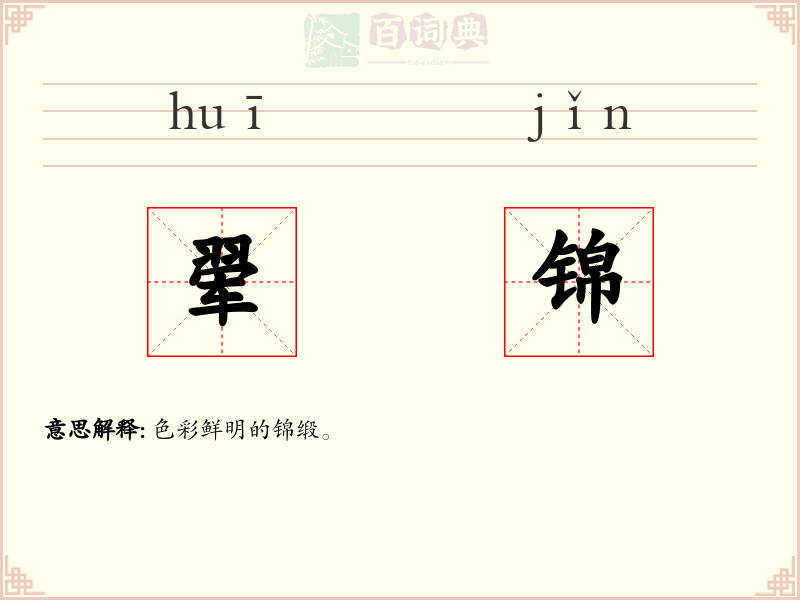 翚锦