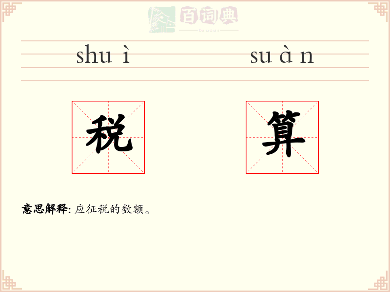 税算