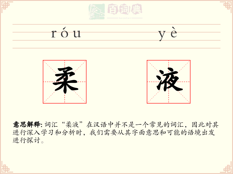 柔液