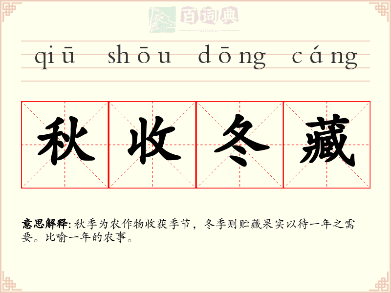 秋收冬藏