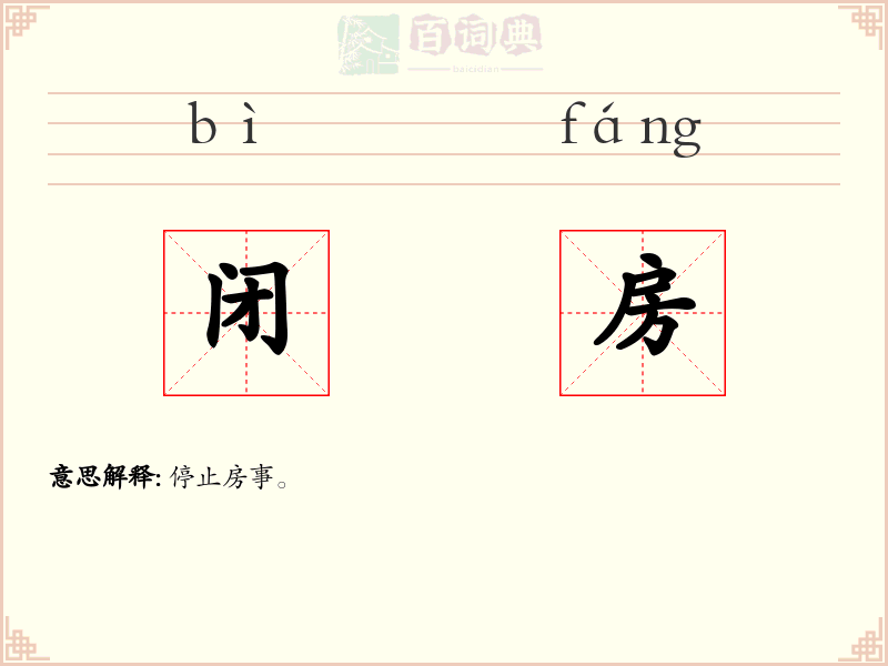 闭房