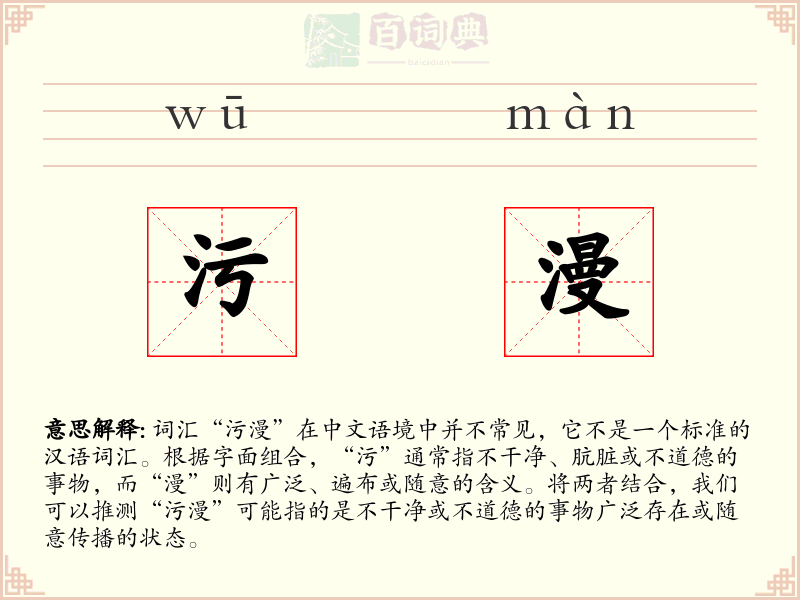 污漫