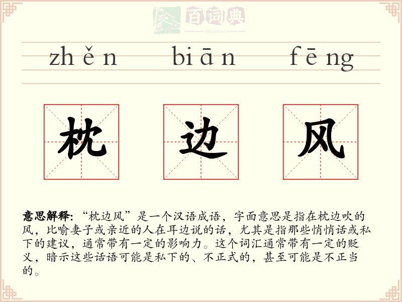 枕边风