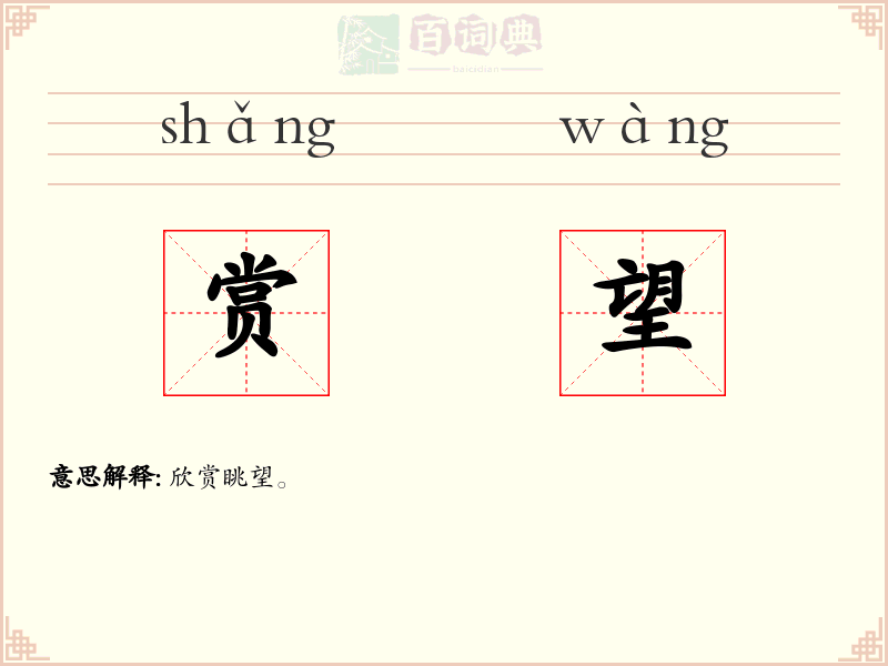 赏望