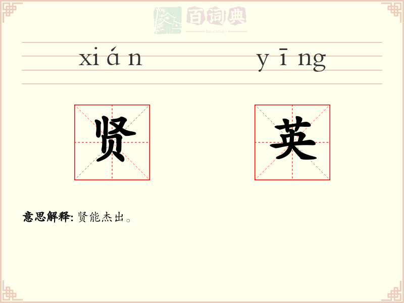 贤英