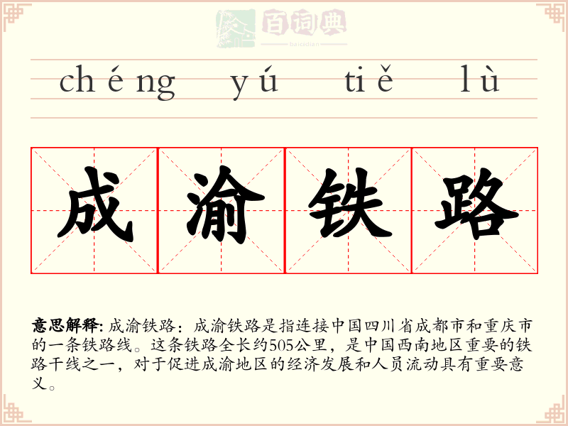 成渝铁路