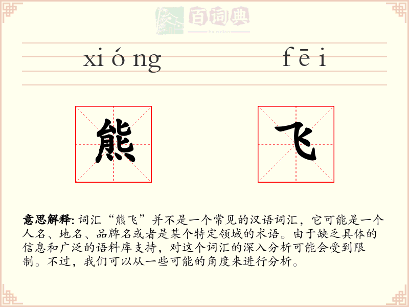 熊飞