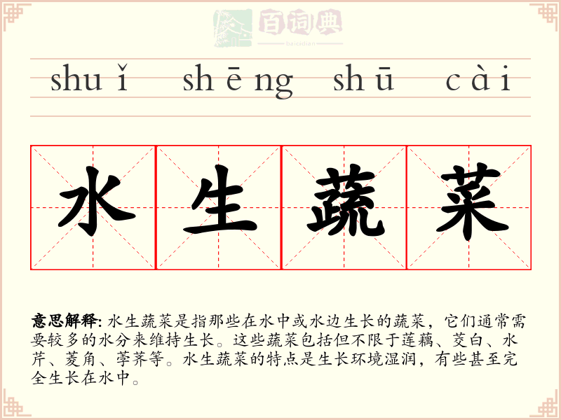 水生蔬菜
