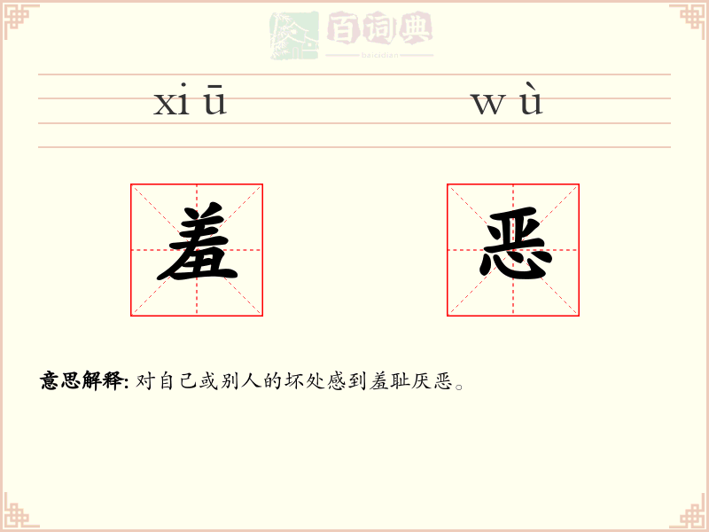 羞恶