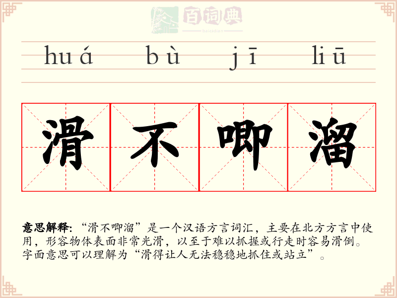 滑不唧溜