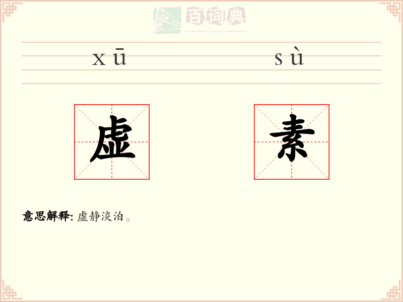 虚素