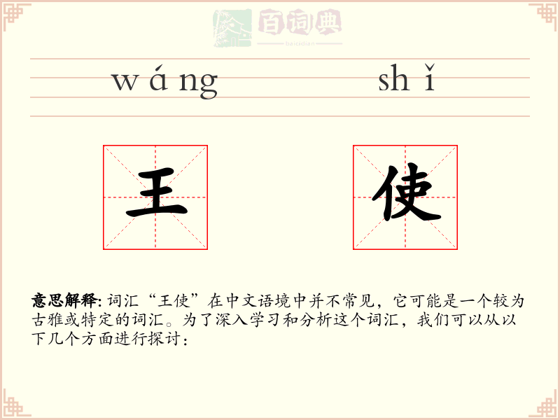 王使