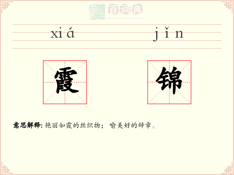 霞锦