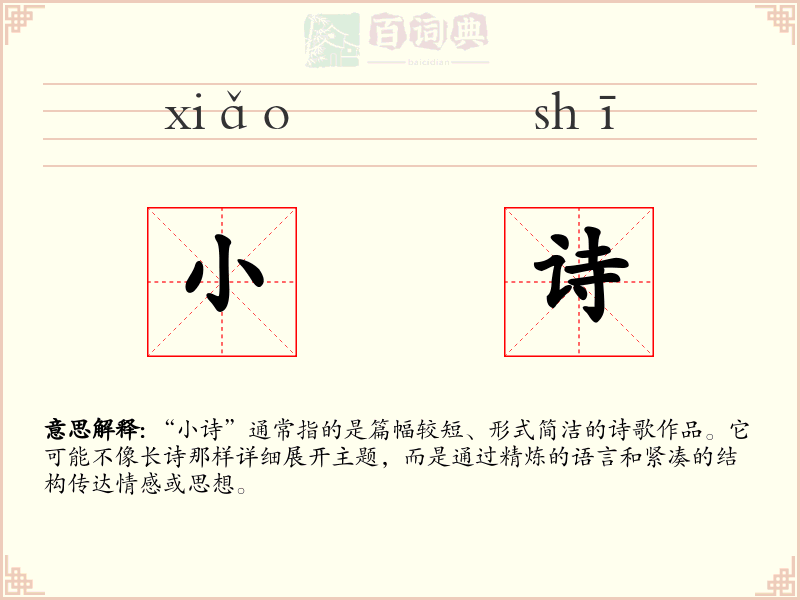 小诗