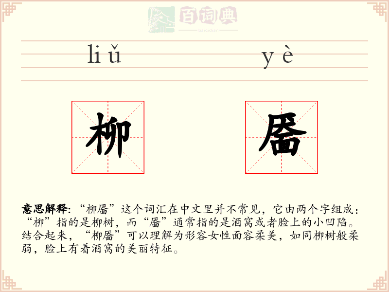 柳靥