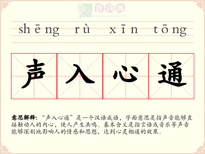 声入心通