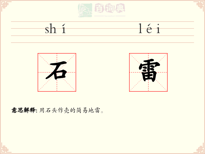 石雷