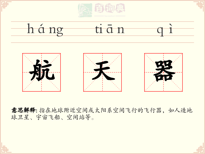 航天器