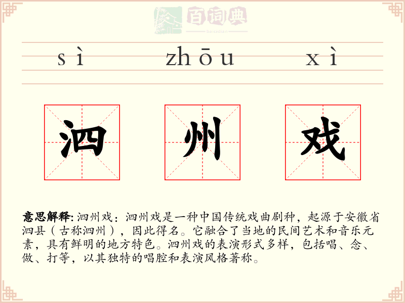 泗州戏