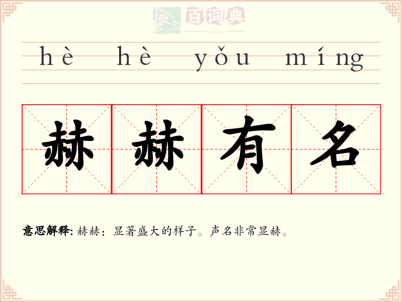 赫赫有名