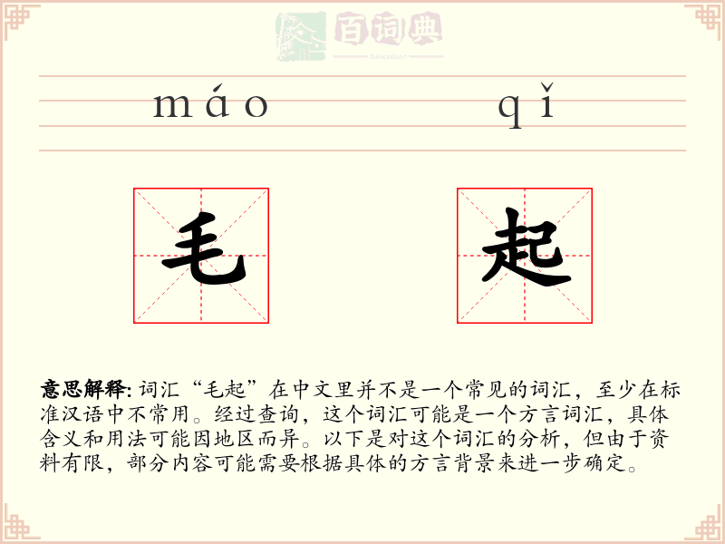 毛起