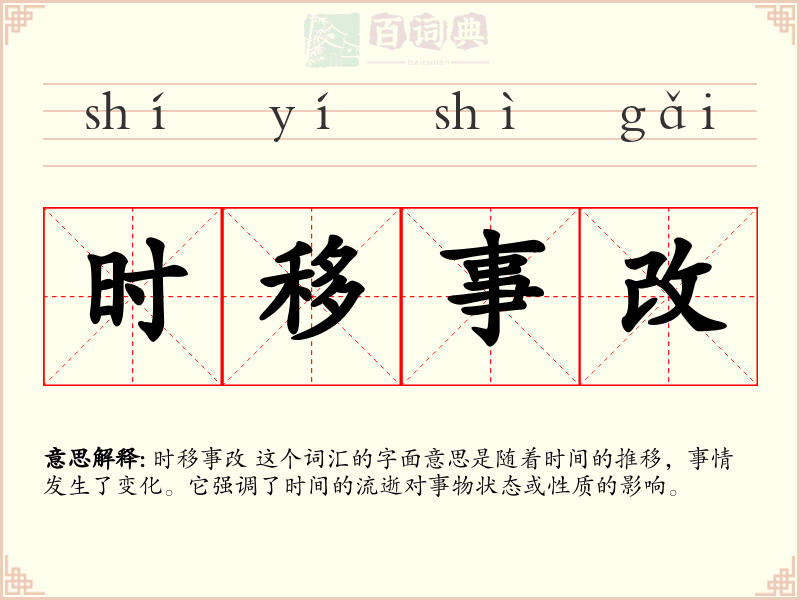 时移事改