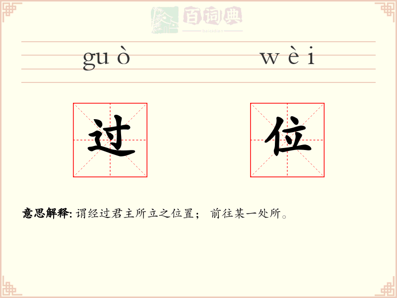 过位