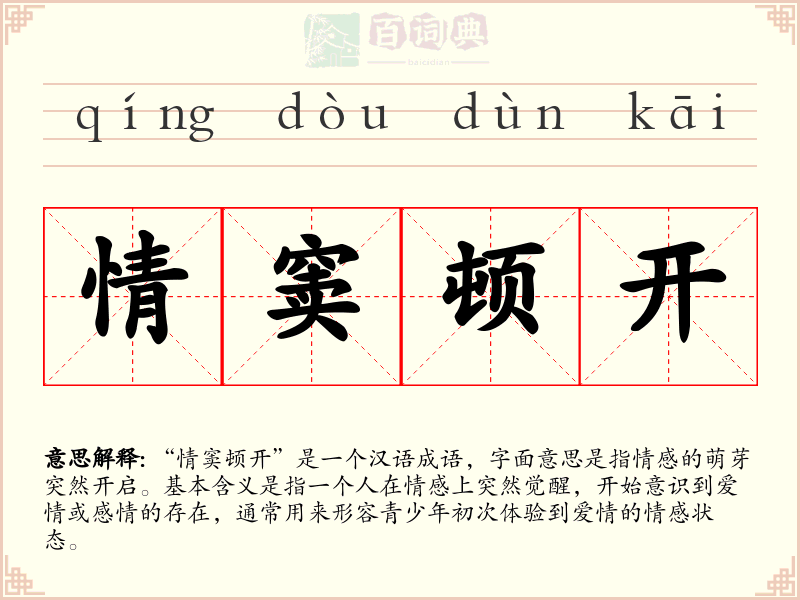 情窦顿开