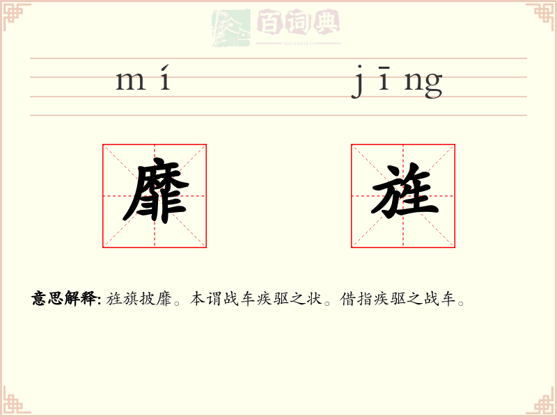 靡旌