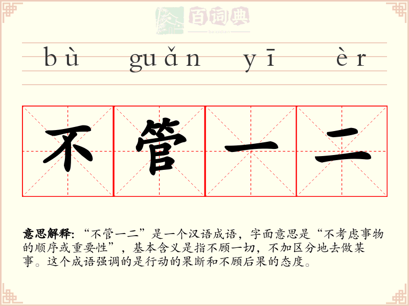 不管一二