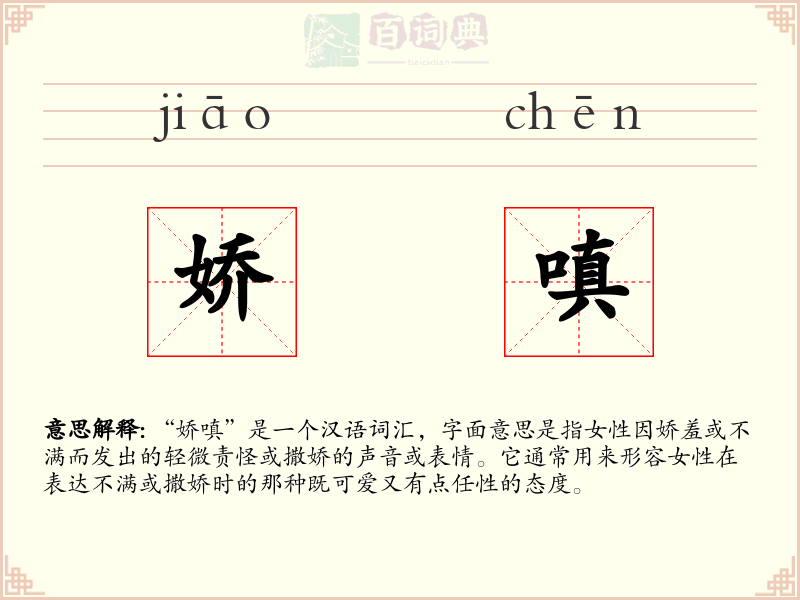 娇嗔