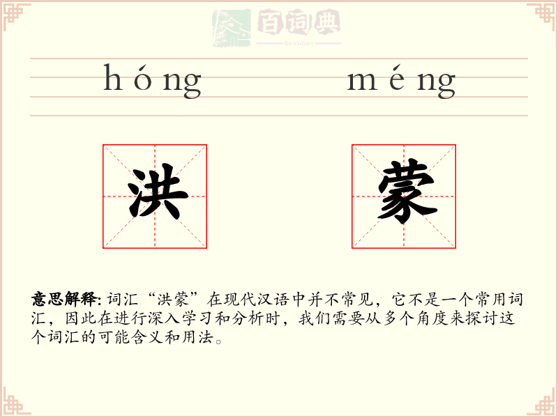 洪蒙