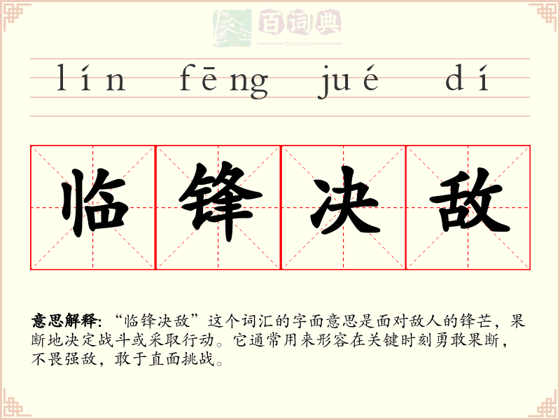临锋决敌