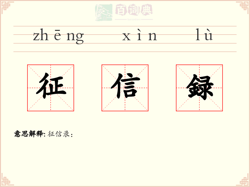 征信録