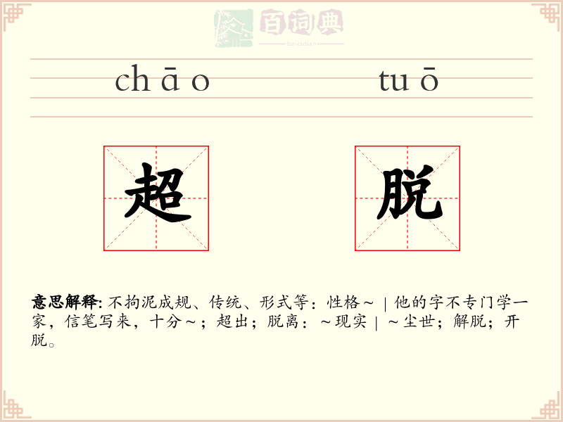 超脱