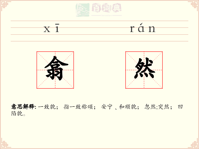 翕然