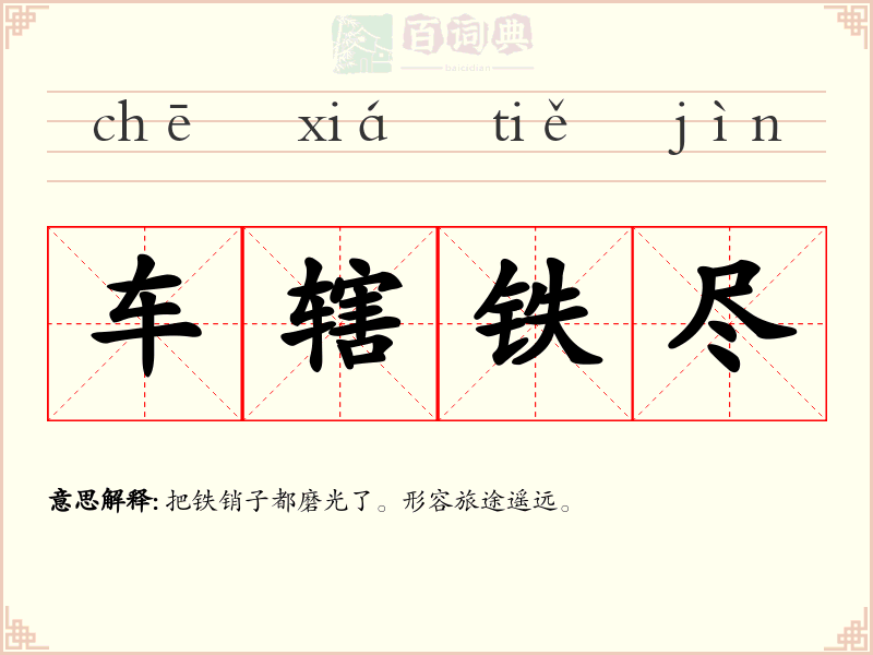 车辖铁尽