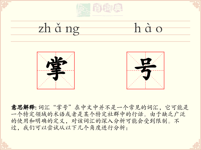 掌号