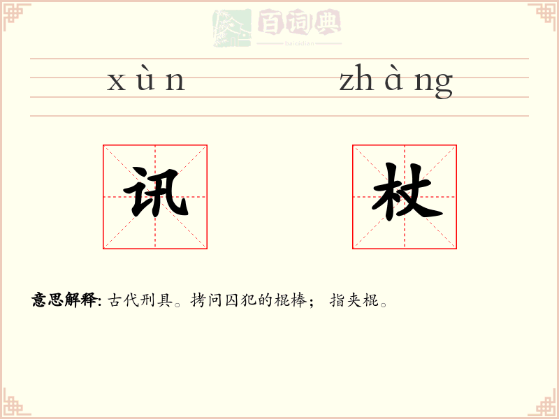讯杖
