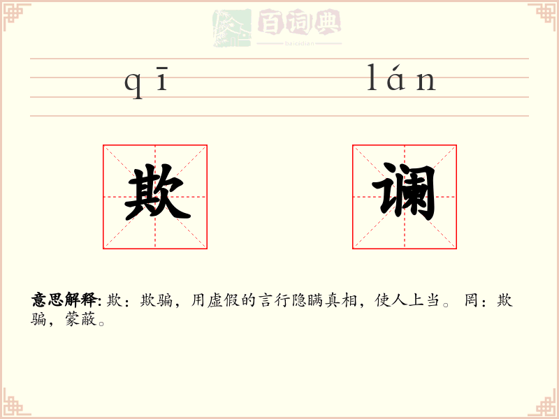 欺谰