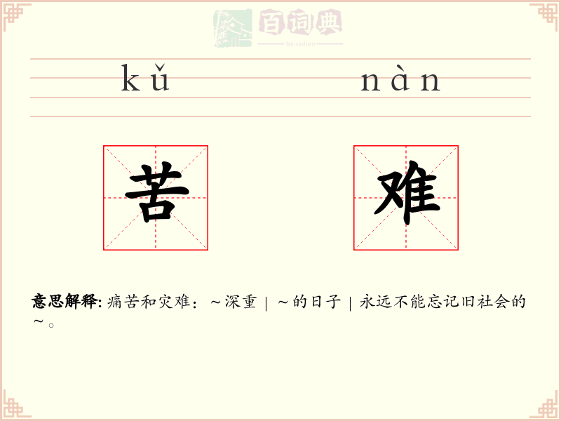 苦难