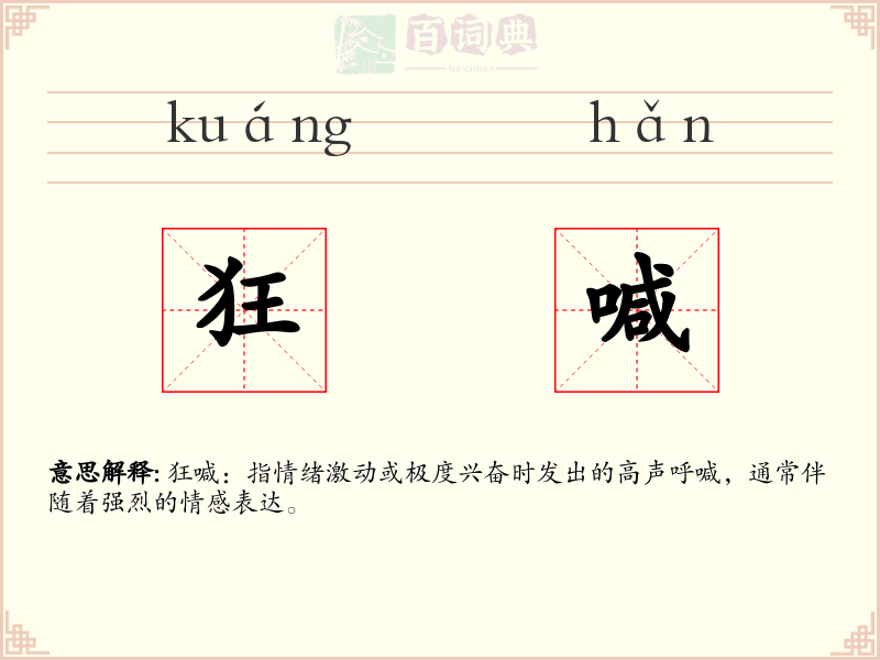 狂喊