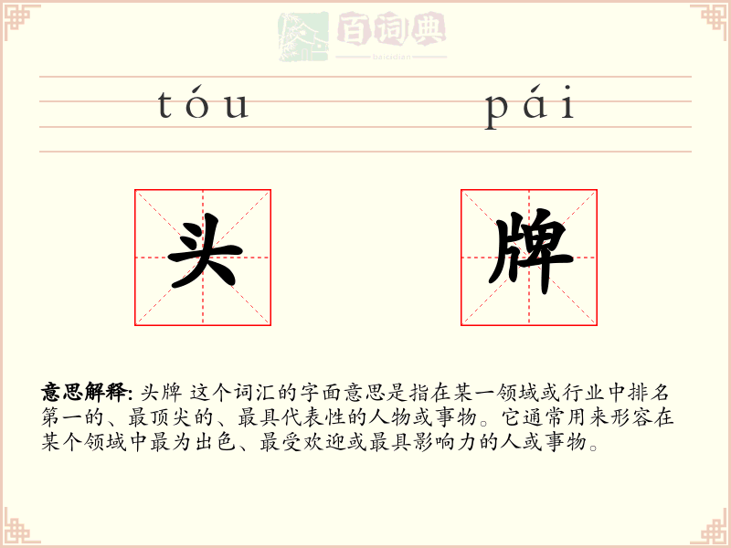 头牌
